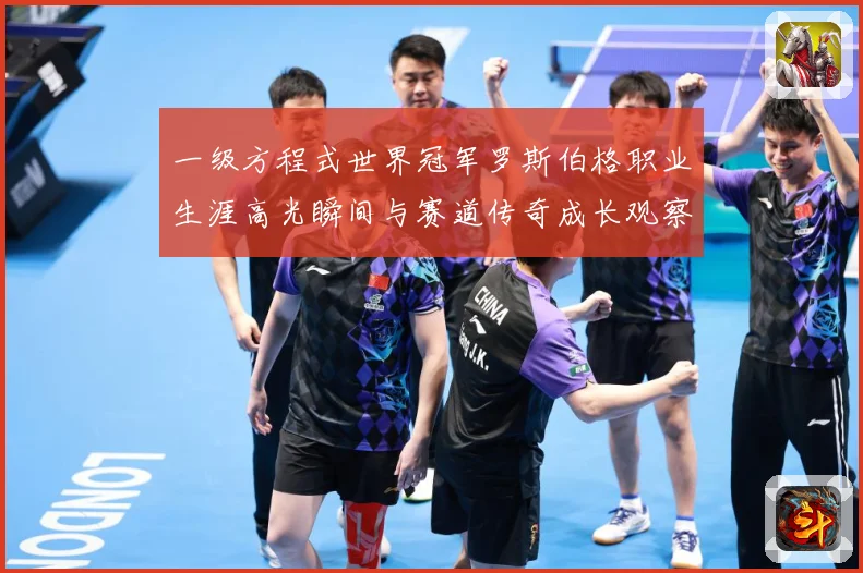 一级方程式世界冠军罗斯伯格职业生涯高光瞬间与赛道传奇成长观察-深度解析