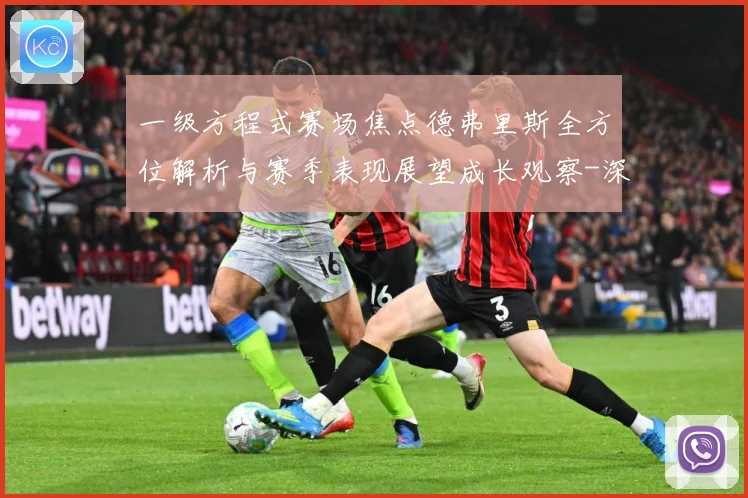 一级方程式赛场焦点德弗里斯全方位解析与赛季表现展望成长观察-深度解析