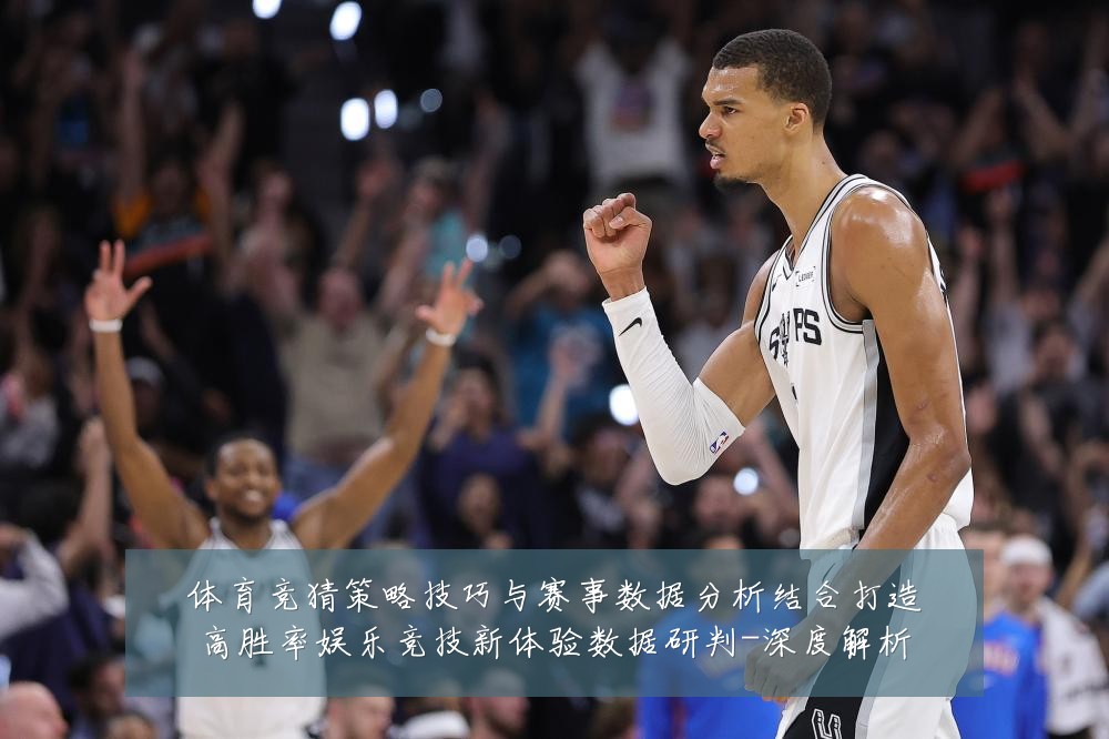 体育竞猜策略技巧与赛事数据分析结合打造高胜率娱乐竞技新体验数据研判-深度解析