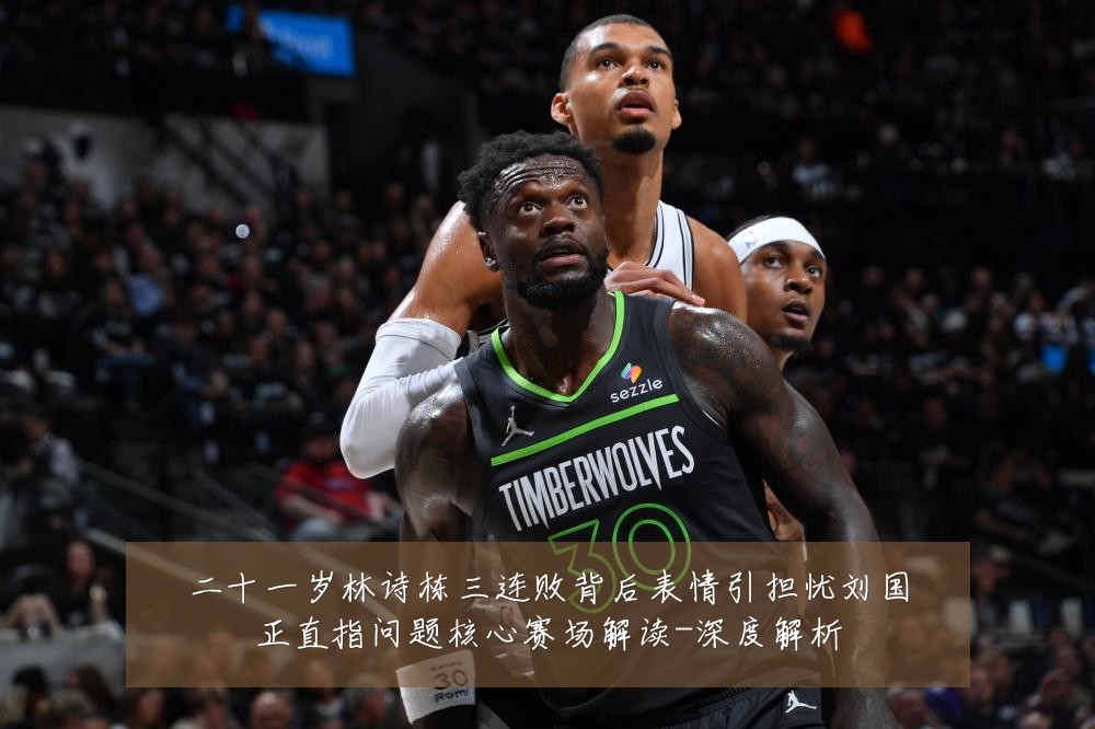 二十一岁林诗栋三连败背后表情引担忧刘国正直指问题核心赛场解读-深度解析