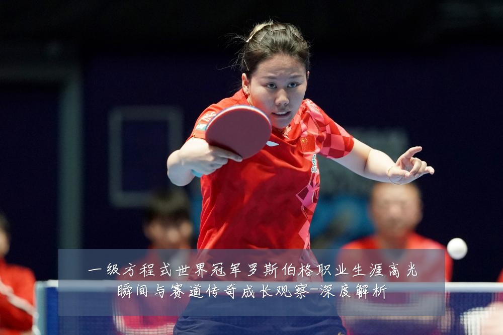 一级方程式世界冠军罗斯伯格职业生涯高光瞬间与赛道传奇成长观察-深度解析