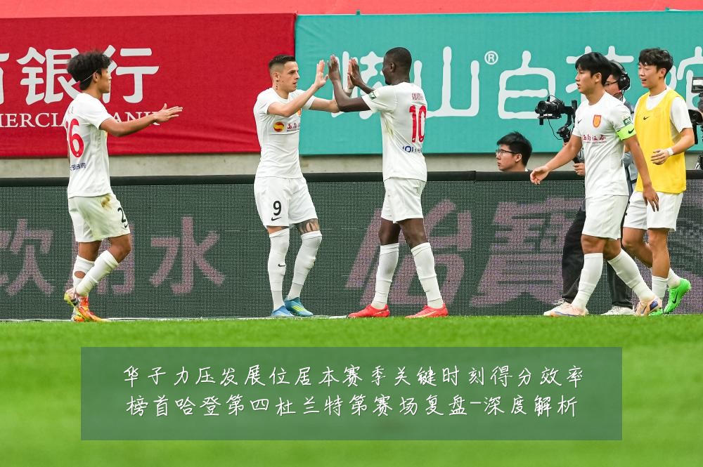 华子力压发展位居本赛季关键时刻得分效率榜首哈登第四杜兰特第赛场复盘-深度解析