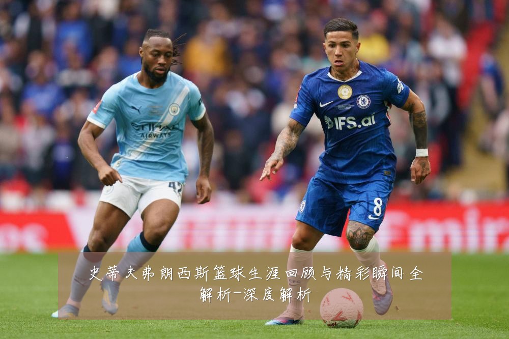 史蒂夫弗朗西斯篮球生涯回顾与精彩瞬间全解析-深度解析