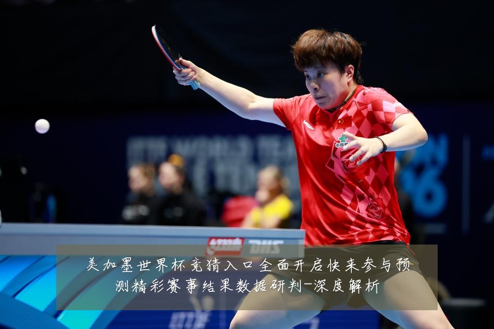 美加墨世界杯竞猜入口全面开启快来参与预测精彩赛事结果数据研判-深度解析