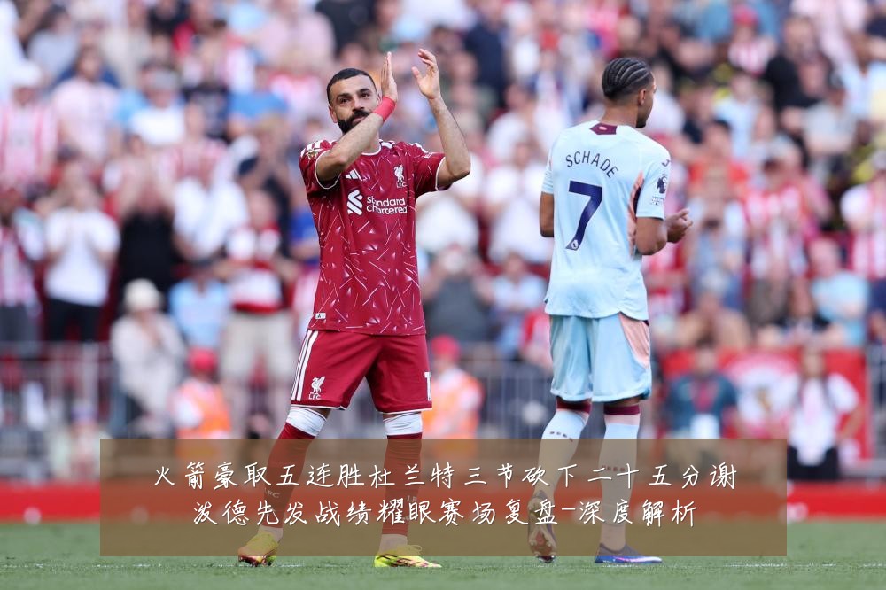 火箭豪取五连胜杜兰特三节砍下二十五分谢泼德先发战绩耀眼赛场复盘-深度解析